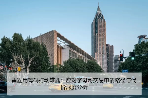 雷霆用筹码打动雄鹿：应对字母哥交易申请路径与代价深度分析